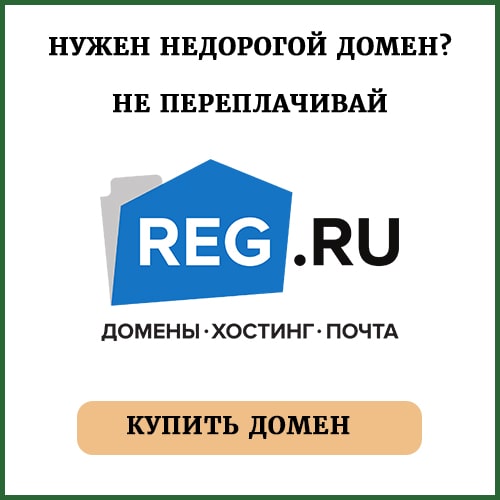 купить домен
